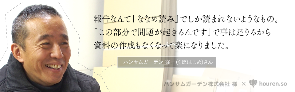 ハンサムガーデン株式会社の窪さんが写ってる写真です