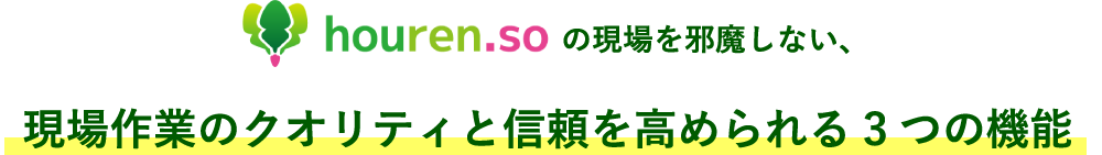 現場作業のクオリティと信頼を高められる3つの機能